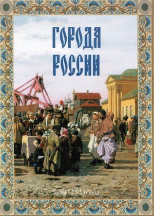 скачать книгу Города России