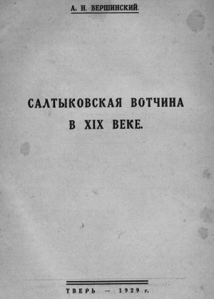 скачать книгу Салтыковская вотчина в XIX веке
