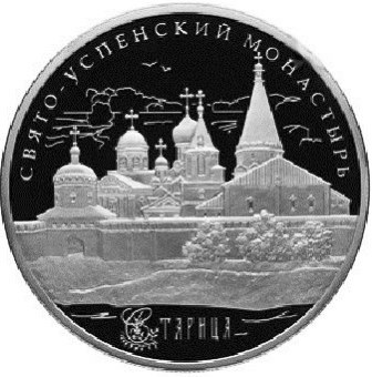 Центробанк увековечил в серебряной монете Старицкий Свято-Успенский монастырь