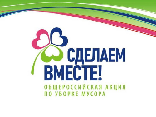 фото В Тверской области началась подготовка Всероссийской акции по уборке мусора «Сделаем вместе!»