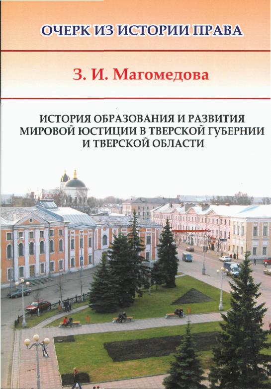 Вышла в свет книга об истории образования и развития мировой юстиции в Тверской области
