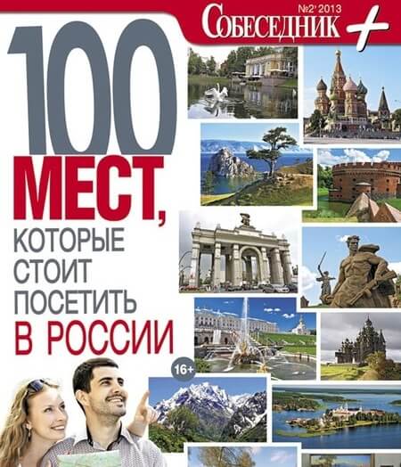 Тверская область попала в книгу "100 мест, которые стоит посетить в России" от газеты "Собеседник"