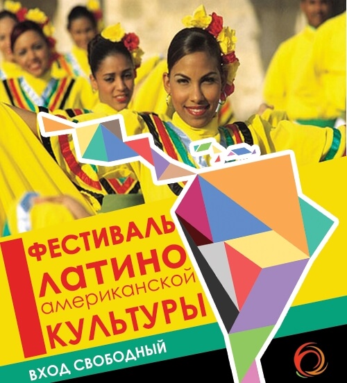 В Твери пройдет I фестиваль латиноамериканской культуры