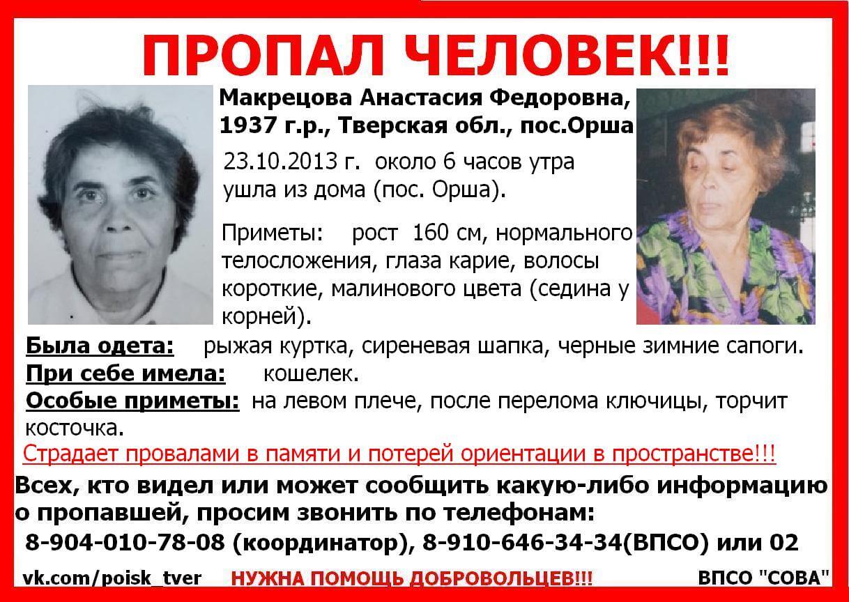 (Найдена, погибла) В поселке Орша Тверской области пропала пожилая женщина, страдающая потерей ориентации и провалами в памяти