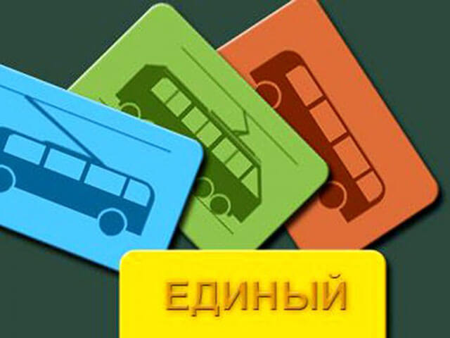 В России появится единый билет на все виды транспорта