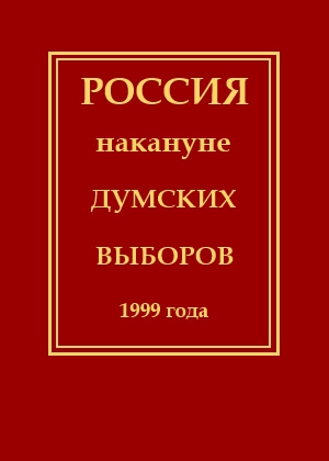 скачать книгу Россия накануне думских выборов 1999 года