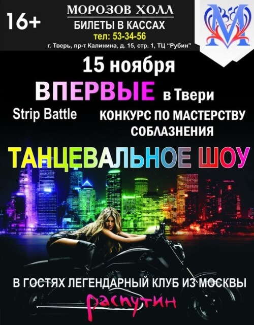 Танцевальному шоу в Твери быть (16+)