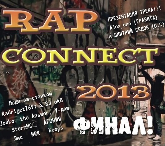 Финал фестиваля Rap Connect в Твери