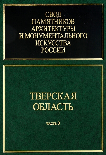 Презентация 3 тома "Свода памятников архитектуры и монументального искусства России"