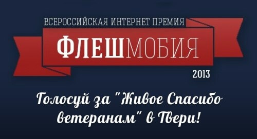 Тверской проект "Живое Спасибо ветеранам" участвует в интернет-конкурсе "Флешмобия" как самый массовый флешмоб