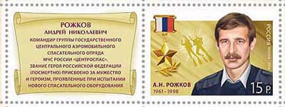 Герои России на почтовых марках