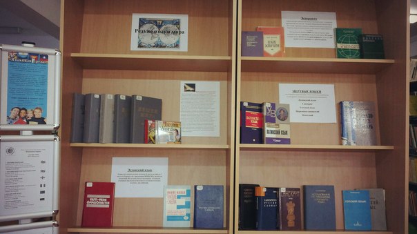 В областной библиотеке им.Горького проходит выставка "Редкие языки мира"