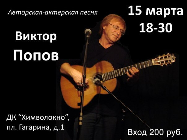 фото Авторский концерт Виктора Попова