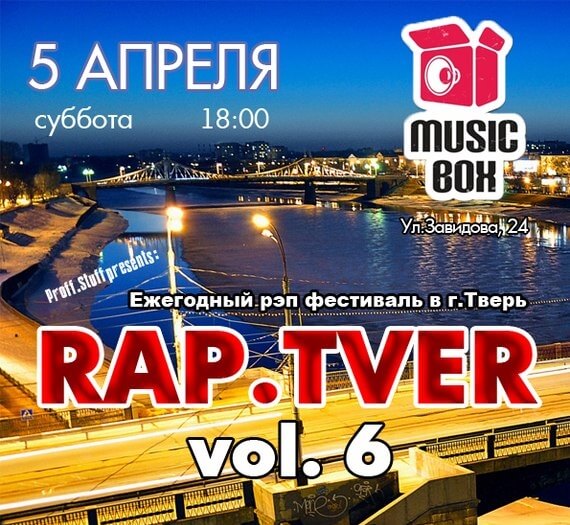 Фестиваль хип-хоп исполнителей Rap Tver vol.6