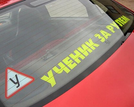 фото В связи с ростом количества ДТП по вине "молодых" водителей в Тверской области проводится рейд "Учебный автомобиль"