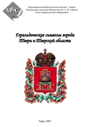 скачать книгу Геральдические символы Твери и Тверской области