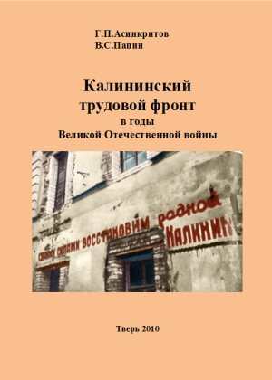 скачать книгу Калининский трудовой фронт в годы Великой отечественной войны