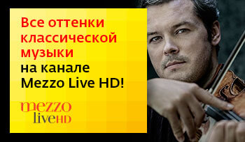 фото «Дом.ru» и телеканал Mezzo Live HD объявляют конкурс для меломанов