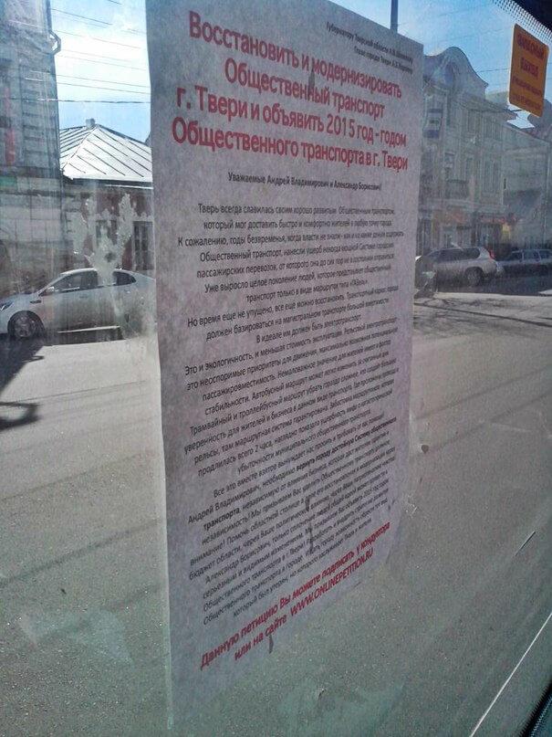 Активисты создали петицию о развитии общественного транспорта в Твери