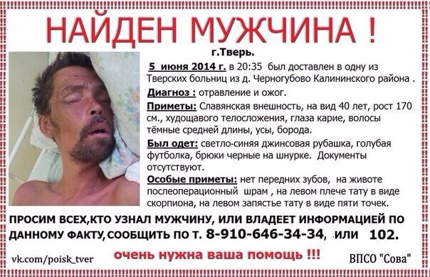 Требуется опознание мужчины, доставленного в одну из тверских больниц из деревни Черногубово