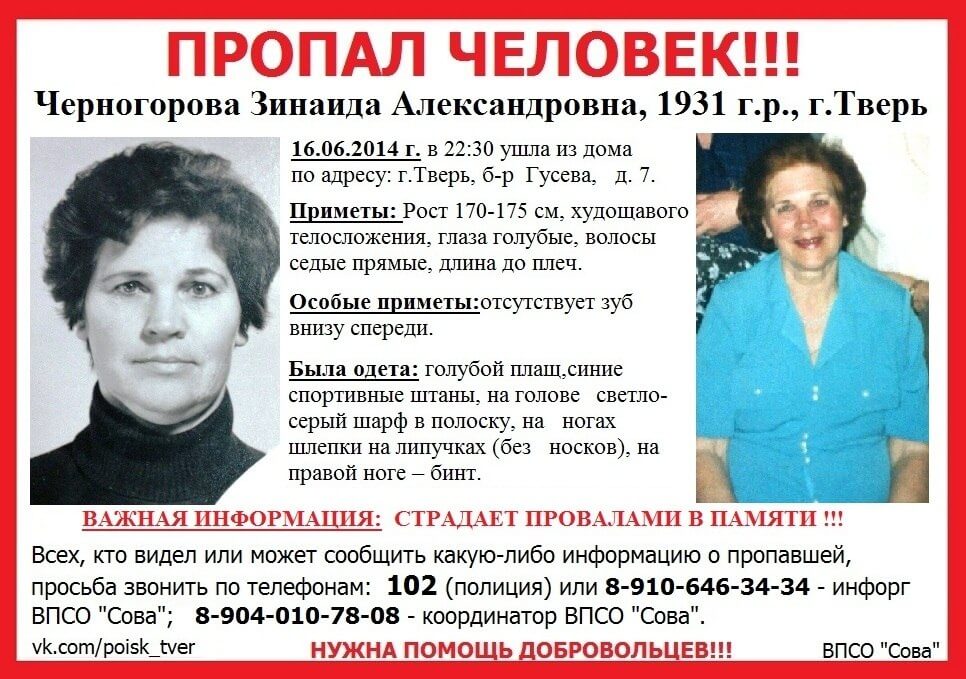 (Найдена, жива) Пропал человек! Черногорова Зинаида Александровна