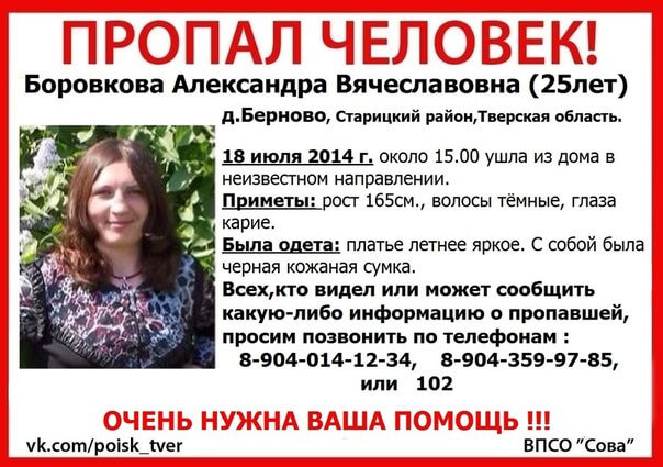 (Найдена, жива) В Старицком районе пропала Боровкова Александра Вячеславовна