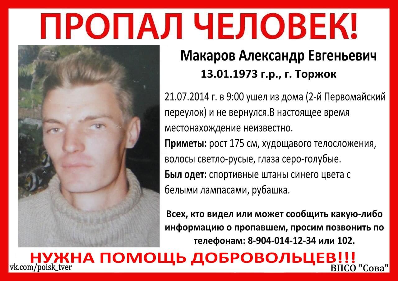 (Найден, жив) В Торжке пропал Макаров Александр Евгеньевич
