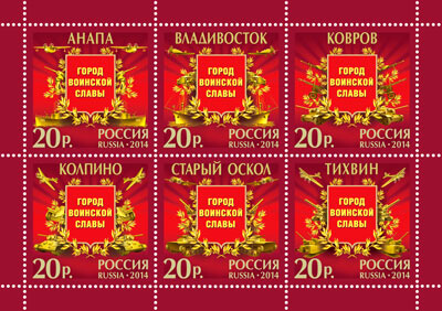 фото Новинка для тверских филателистов - новый блок почтовых марок серии "Города воинской славы"