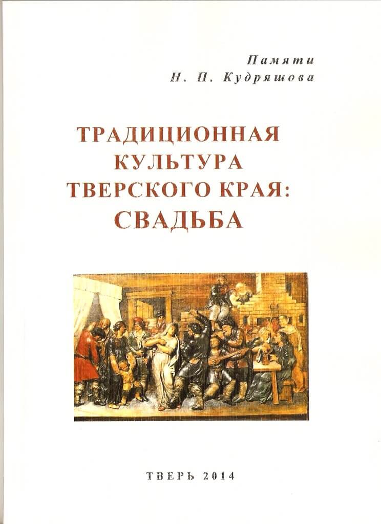Вышел третий выпуск сборника из серии «Традиционная культура Тверского края»
