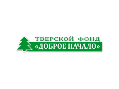 Тверской благотворительный фонд "Доброе начало" отмечает 11-летие