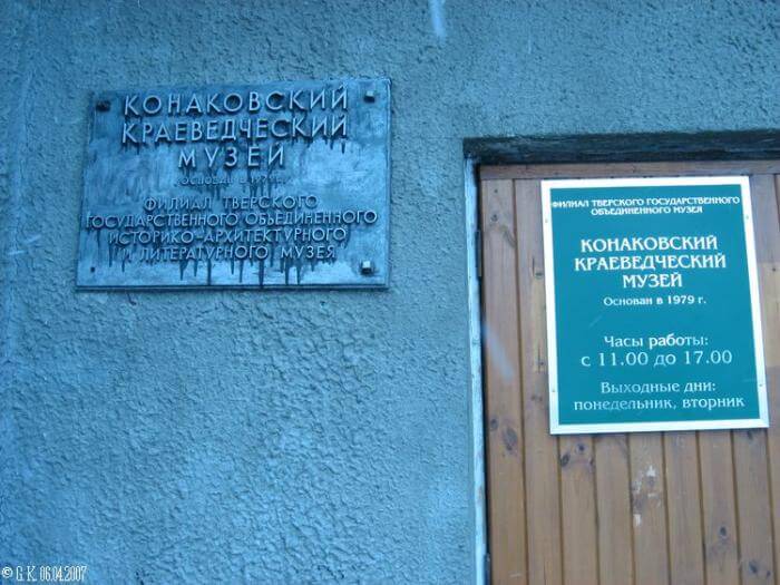 Конаковский краеведческий музей отмечает 35-летний юбилей