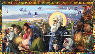 фото Новая почтовая марка к 700-летию со дня рождения преподобного Сергия Радонежского