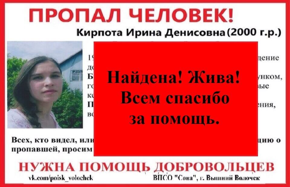 Ирина Кирпота, пропавшая в Вышнем Волочке, найдена живой