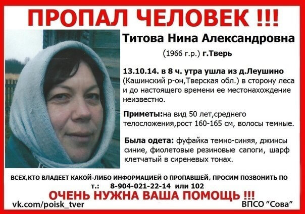 (Найдена, погибла) В Кашинском районе пропала Титова Нина Александровна