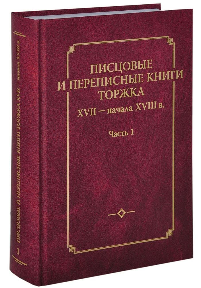 фото В Торжке представят уникальное историческое издание "Писцовые и переписные книги Торжка XVII-начала XVIII века"