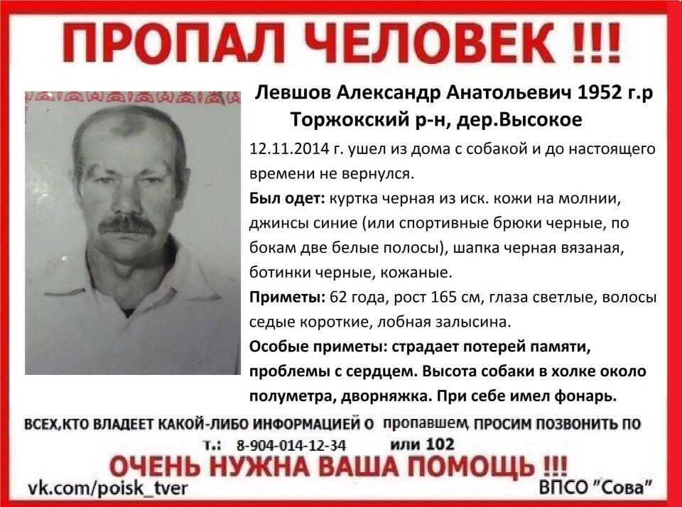 В Торжокском районе пропал Левшов Александр Анатольевич