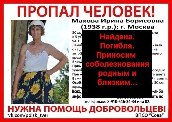 Махова Ирина Борисовна, пропавшая в мае 2013 года, найдена погибшей