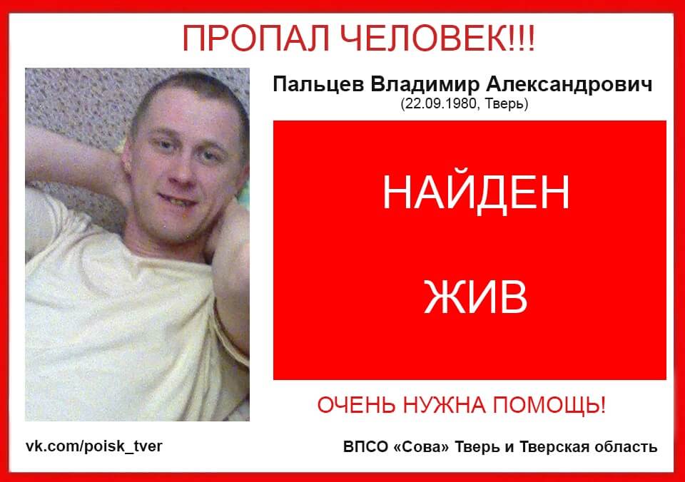 Владимир Пальцев, пропавший в Твери, найден живым и здоровым