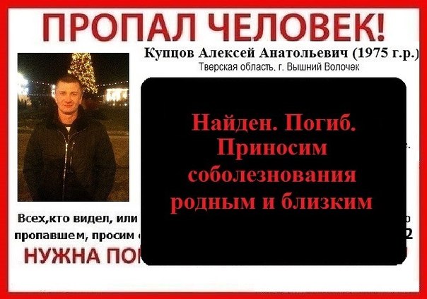 Пропавший в Вышнем Волочке Алексей Купцов найден погибшим