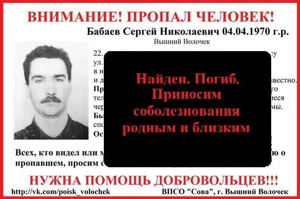 Сергей Бабаев, пропавший в Вышневолоцком районе, погиб