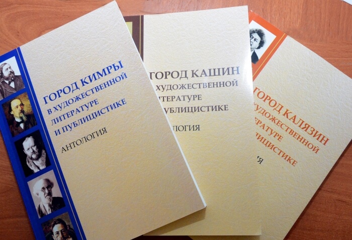 Вышел в свет заключительный выпуск антологии "Малые города России в художественной литературе и публицистике: Тверская область"