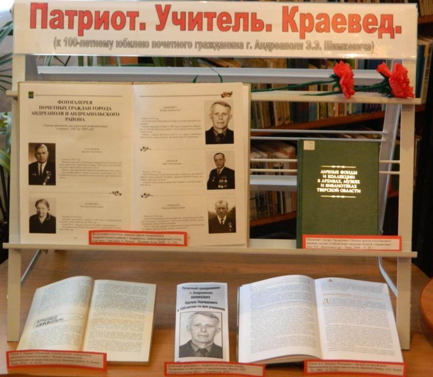 К 100-летию краеведа Эдуарда Эдуардовича Шимкевича в Андреаполе проходит документальная выставка
