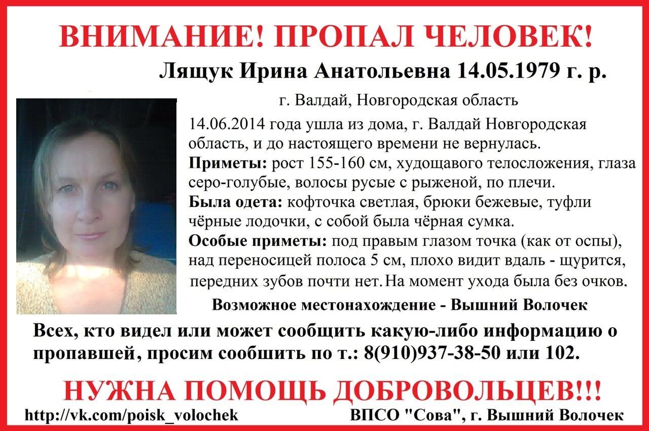 (Найдена, погибла) Пропавшая в Новгородской области Ирина Лящук может находиться в Вышнем Волочке