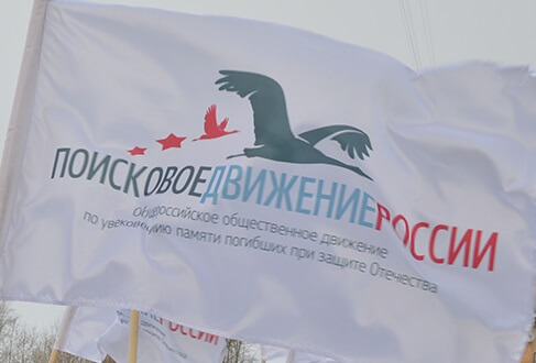 В Тверской области открылось региональное отделение общероссийской организации "Поисковое движение России"