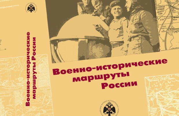 Вышел в свет сборник военно-исторических маршрутов по России