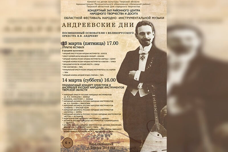 В Бежецке пройдет Областной фестиваль народно-инструментальной музыки "Андреевские дни"