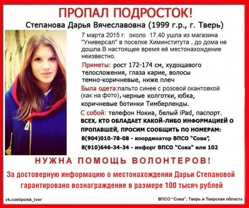 фото (Найдена, погибла) За достоверную информацию о местонахождении Дарьи Степановой объявлено вознаграждение