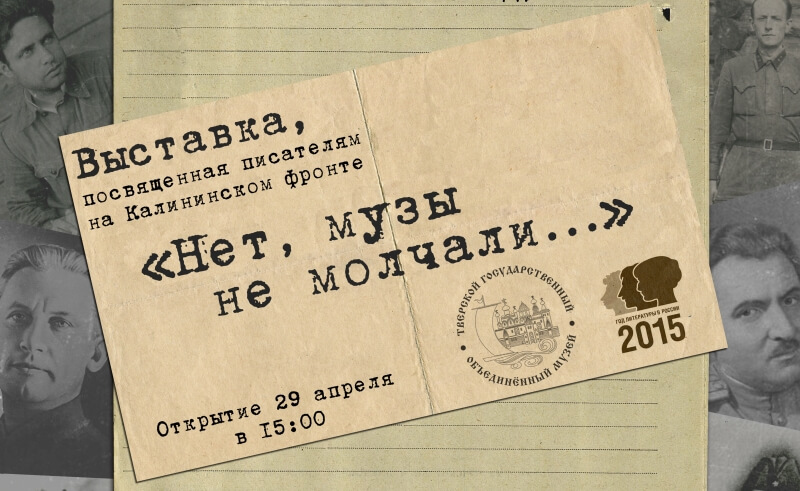 Новая выставка "Нет, музы не молчали..." посвящена писателям Калининского фронта