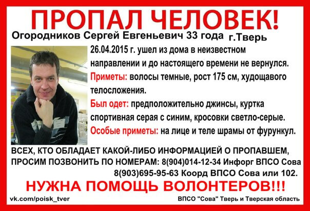 (Найден, жив) В Твери пропал Сергей Огородников
