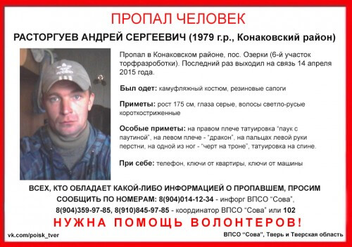 фото (Найден, погиб) В Конаковском районе пропал Андрей Расторгуев